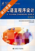 c语言程序设计 第五版 课后答案 (董汉丽) - 封面