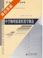 中学物理新课程教学概论 课后答案 (阎金铎 郭玉英) - 封面