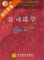 公司法学 课后答案 (赵旭东) - 封面