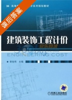 建筑装饰工程计价 课后答案 (李旭伟) - 封面