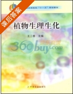 植物生理生化 课后答案 (王三根) - 封面