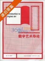数字艺术导论 课后答案 (谢晓昱) 凤凰出版传媒集团 - 封面