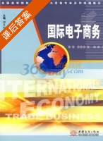 国际电子商务 课后答案 (周升起) - 封面