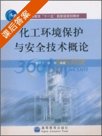 化工环保与安全技术概论 课后答案 (黄岳元 保宇) - 封面