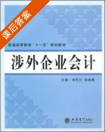 涉外企业会计 课后答案 (刘书兰 阮班鹰) - 封面