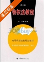 物权法教程 第二版 课后答案 (司法部法学教材编辑部 江平) - 封面