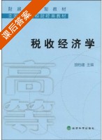 税收经济学 课后答案 (胡怡建) - 封面