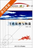 飞机原理与构造 课后答案 (杨华保) - 封面