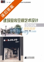 建筑室内空间艺术设计 课后答案 (高金锁) - 封面