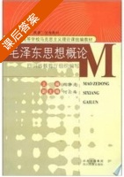 毛泽东思想概论 课后答案 (周华虎 四川省教育厅) - 封面