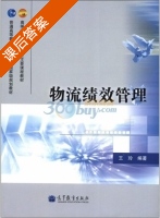 物流绩效管理 课后答案 (王玲) - 封面