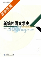 新编外国文学史 课后答案 (刘舸) - 封面