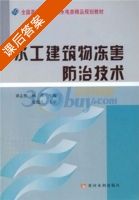 水工建筑物冻害防治技术 课后答案 (杨革 谭志伟) - 封面