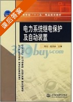 电力系统继电保护及自动装置 课后答案 (李斌 隆贤林) - 封面