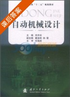 自动机械设计 课后答案 (宋井玲) - 封面