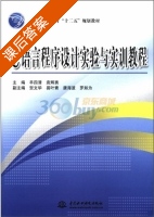 C语言程序设计实验与实训教程 课后答案 (羊四清 袁辉勇) - 封面