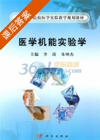 医学机能实验学 课后答案 (李涛 朱坤杰) - 封面