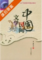 中国民间文学 课后答案 (李惠芳) - 封面