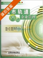 城市轨道交通企业管理 课后答案 (邱薇华 李健) - 封面