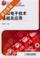 模拟电子技术基础及应用 课后答案 (熊伟林) - 封面
