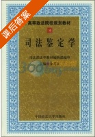 司法鉴定学 课后答案 (金光正) - 封面