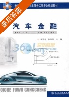 汽车金融 课后答案 (强添纲 孙凤英) - 封面