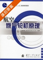 航空燃气轮机原理 课后答案 (彭泽琰) - 封面