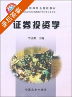 证券投资学 课后答案 (牛宝俊) - 封面