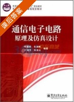 通信电子电路原理及仿真设计 课后答案 (叶建威) - 封面