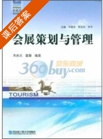 会展策划与管理 课后答案 (朱沁夫 雷春) - 封面