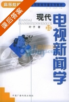 现代电视新闻学 课后答案 (叶子) - 封面