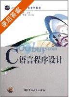 C语言程序设计 课后答案 (徐香坤 谢进军) - 封面