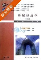 房屋建筑学 第四版 课后答案 (李必瑜 王雪松) - 封面