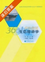 生态旅游学 课后答案 (高峻) - 封面