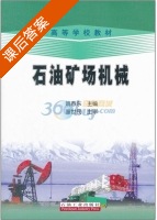 石油矿场机械 课后答案 (姚春东) - 封面