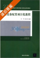 网络设备配置项目化教程 课后答案 (许军 鲁志萍) - 封面