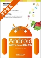 Android系统下Java编程详解 课后答案 (郑萌) - 封面