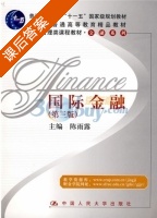 国际金融 第三版 课后答案 (陈雨露) - 封面