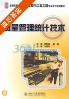 质量管理统计技术 课后答案 (周友苏 杨飒) - 封面