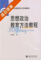 思想政治教育方法教程 课后答案 (祖嘉合) - 封面