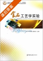 食品工艺学实验 课后答案 (张钟 李先保) - 封面