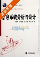 信息系统分析与设计 课后答案 (邓仲华) - 封面