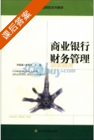 商业银行财务管理 课后答案 (刘瑞波 刘砚平) - 封面