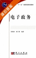 电子政务 课后答案 (徐晓林 杨兰蓉) - 封面