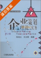 企业策划理论与实务 第二版 课后答案 (朱培立 王光辉) - 封面