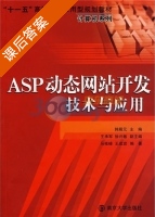 ASP动态网站开发技术与应用 课后答案 (马桂峰 韩殿元) - 封面