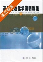基础生物化学简明教程 课后答案 (李永峰) - 封面