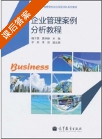 企业管理案例分析教程 课后答案 (梅子惠 曹承锋) - 封面