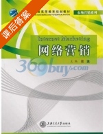 网络营销 课后答案 (史达) - 封面