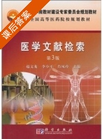 医学文献检索 第三版 课后答案 (赵文龙 李小平) - 封面